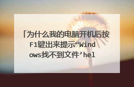 为什么我的电脑开机后按F1键出来提示“Windows找不到文件’helpctr.exe'。”