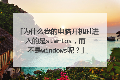 为什么我的电脑开机时进入的是startos,而不是windows呢?