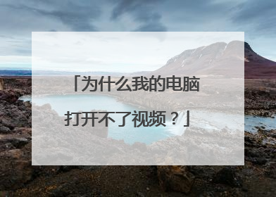 为什么我的电脑打开不了视频?
