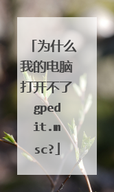 为什么我的电脑打开不了gpedit.msc?