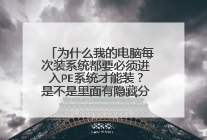 为什么我的电脑每次装系统都要必须进入PE系统才能装?是不是里面有隐藏分区?高手回答