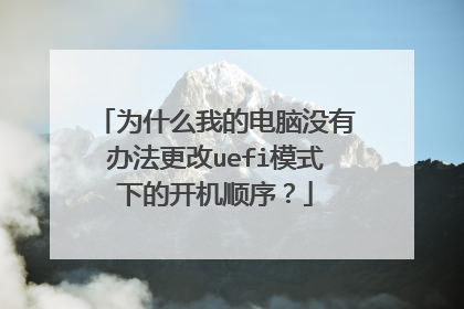 为什么我的电脑没有办法更改uefi模式下的开机顺序?