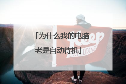 为什么我的电脑老是自动待机