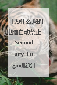 为什么我的电脑自动禁止Secondary Logon服务