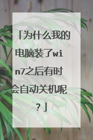 为什么我的电脑装了win7之后有时会自动关机呢?