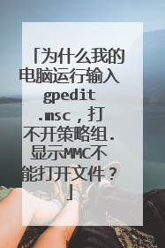 为什么我的电脑运行输入gpedit.msc,打不开策略组.显示MMC不能打开文件?