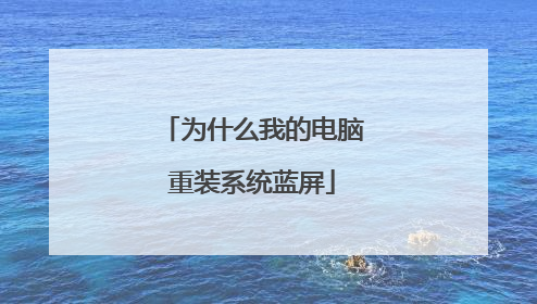 为什么我的电脑重装系统蓝屏