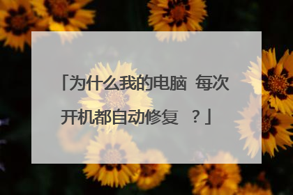为什么我的电脑 每次开机都自动修复 ?