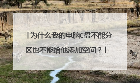 为什么我的电脑C盘不能分区也不能给他添加空间?