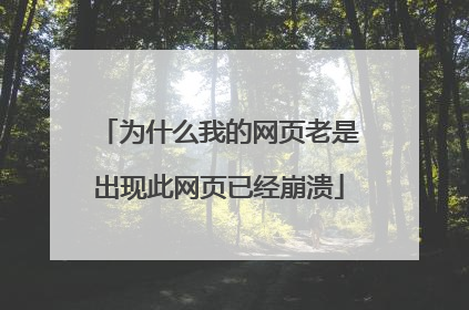 为什么我的网页老是出现此网页已经崩溃