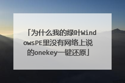 为什么我的绿叶WindowsPE里没有网络上说的onekey一键还原