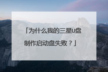 为什么我的三星U盘制作启动盘失败?
