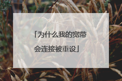 为什么我的宽带会连接被重设