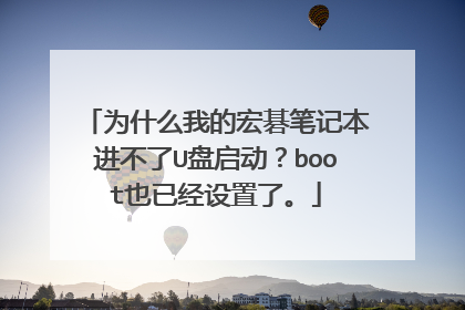 为什么我的宏碁笔记本进不了U盘启动?boot也已经设置了。