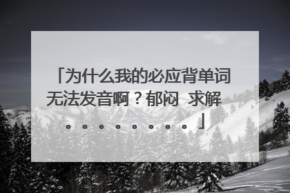为什么我的必应背单词无法发音啊?郁闷 求解。。。。。。。。