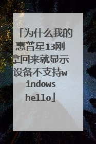 为什么我的惠普星13刚拿回来就显示设备不支持windowshello