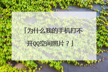 为什么我的手机打不开QQ空间照片?