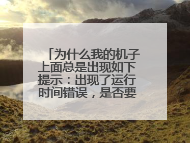 为什么我的机子上面总是出现如下提示:出现了运行时间错误,是否要进行调试,行1:语法错误。