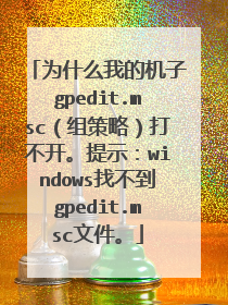 为什么我的机子gpedit.msc(组策略)打不开。提示:windows找不到gpedit.msc文件。