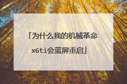 为什么我的机械革命x6ti会蓝屏重启