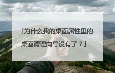 为什么我的桌面属性里的桌面清理向导没有了?