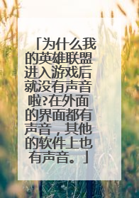 为什么我的英雄联盟进入游戏后就没有声音啦?在外面的界面都有声音,其他的软件上也有声音。