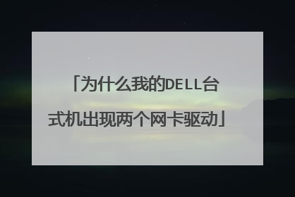 为什么我的DELL台式机出现两个网卡驱动