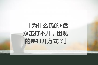 为什么我的E盘双击打不开,出现的是打开方式?