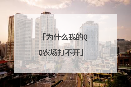 为什么我的QQ农场打不开