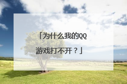 为什么我的QQ游戏打不开?