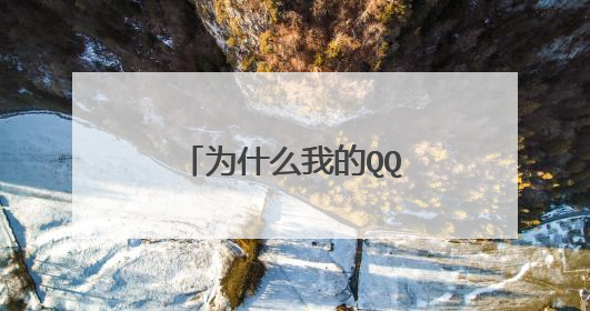 为什么我的QQ游戏打不开?