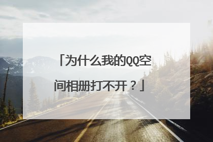 为什么我的QQ空间相册打不开?