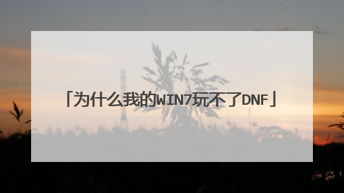 为什么我的WIN7玩不了DNF
