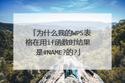 为什么我的WPS表格在用if函数时结果是#NAME?的?