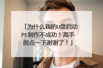 为什么我的U盘启动PE制作不成功!高手指点一下谢谢了!