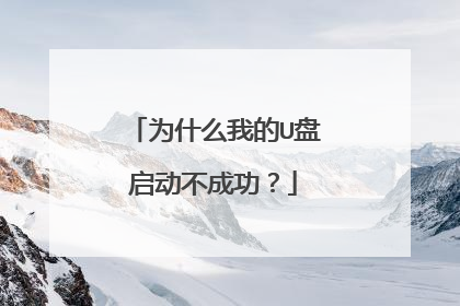 为什么我的U盘启动不成功？