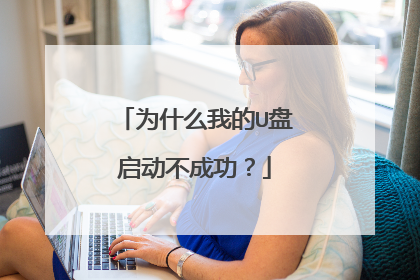为什么我的U盘启动不成功?