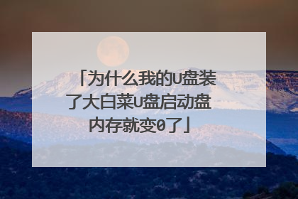 为什么我的U盘装了大白菜U盘启动盘内存就变0了
