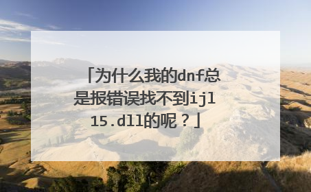 为什么我的dnf总是报错误找不到ijl15.dll的呢？