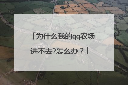 为什么我的qq农场进不去?怎么办?