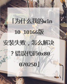 为什么我的win10 10166版安装失败,怎么解决?错误代码0x8007025D