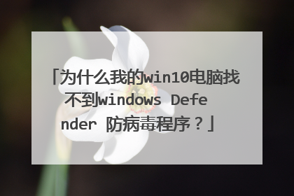 为什么我的win10电脑找不到windows Defender 防病毒程序?