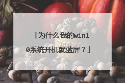为什么我的win10系统开机就蓝屏？