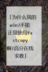 为什么我的win7不能正常使用fastcopy啊?高分在线求教