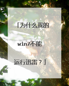 为什么我的win7不能运行迅雷?