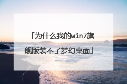 为什么我的win7旗舰版装不了梦幻桌面
