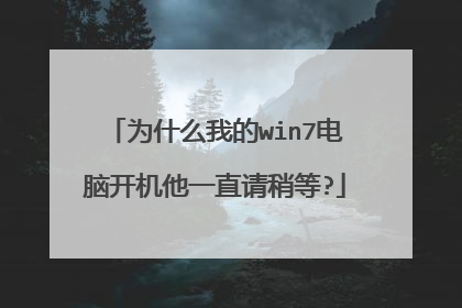 为什么我的win7电脑开机他一直请稍等?
