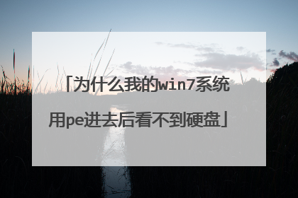 为什么我的win7系统用pe进去后看不到硬盘