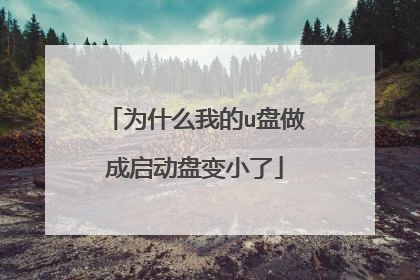 为什么我的u盘做成启动盘变小了