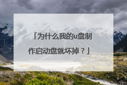 为什么我的u盘制作启动盘就坏掉?